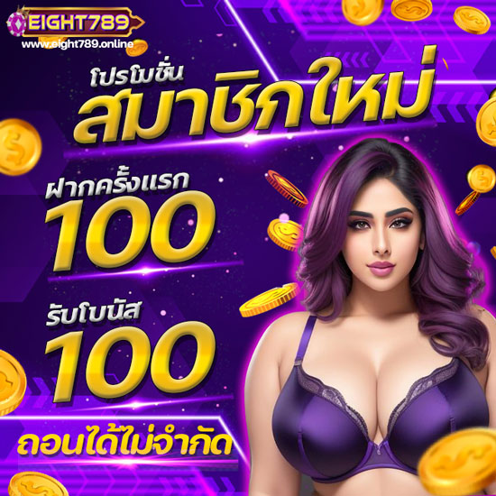 eight789 พนันออนไลน์ โปรโมชั่นสมัครสมาชิกใหม่ รับโบนัสทันที 30% จากยอดฝากครั้งแรก คาสิโนออนไลน์ และถ้าสมาชิกเป็นคนที่ชื่นชอบการเล่นไพ่บาคาร่า